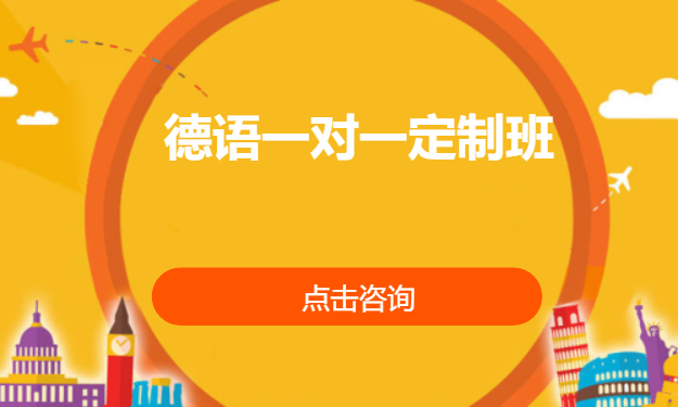 德语一对一定制班
