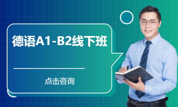 德语A1-B2线下班