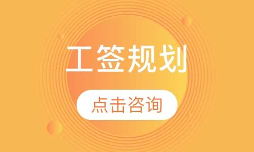 工签规划