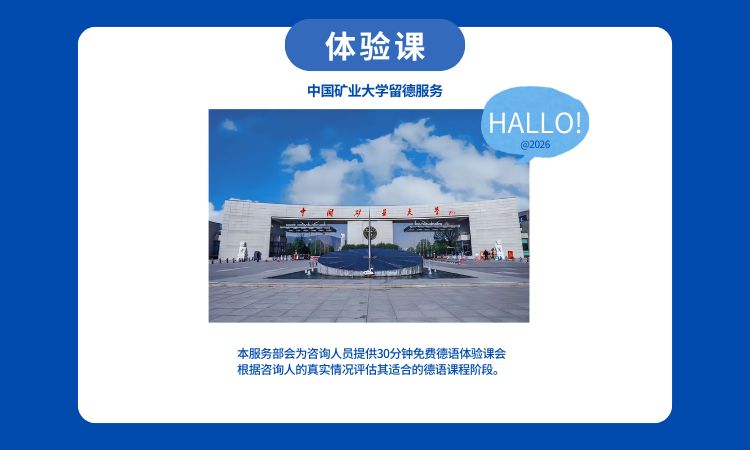 体验课（包含德语水平测试）
