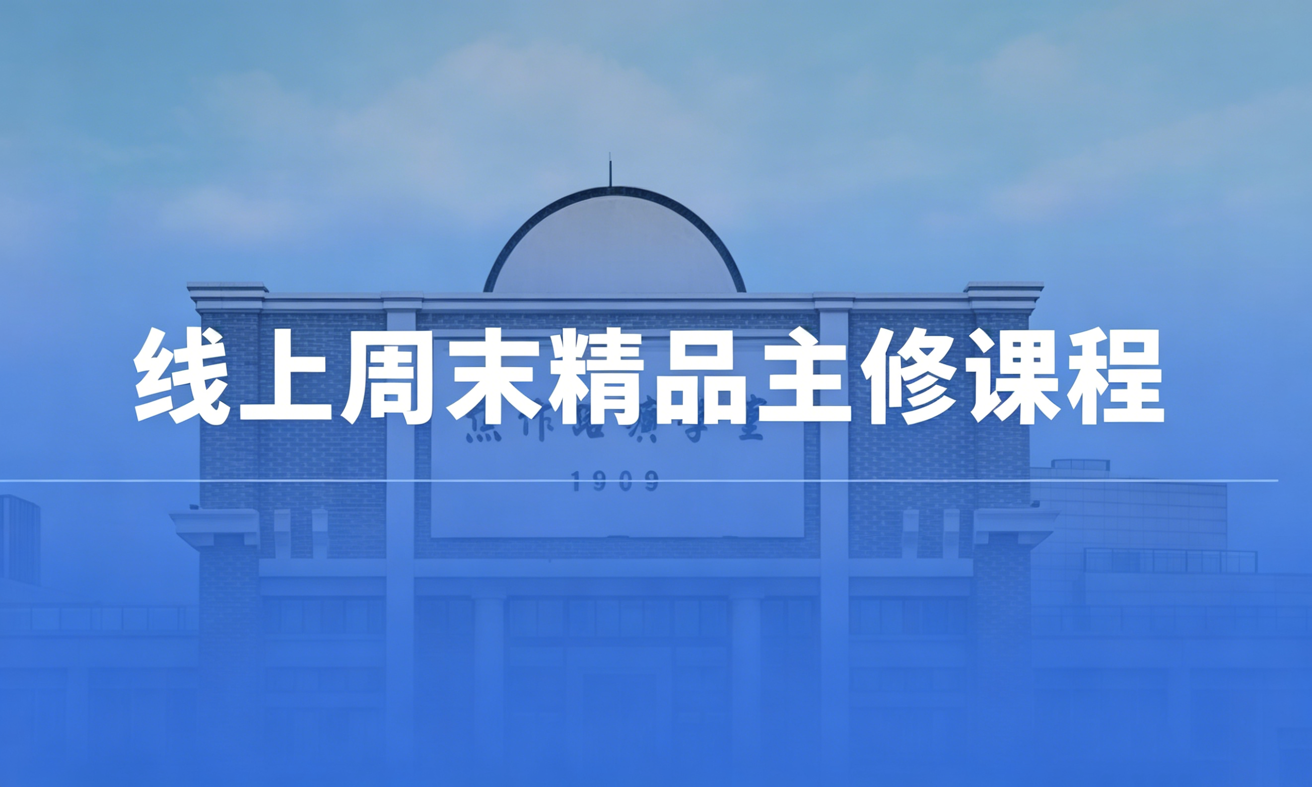 线上周末精品主修课程