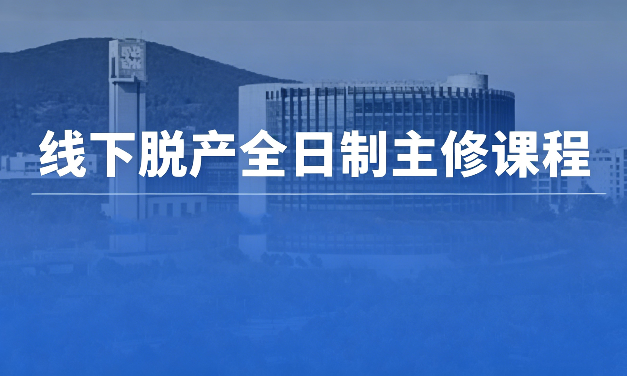线下脱产全日制主修课程
